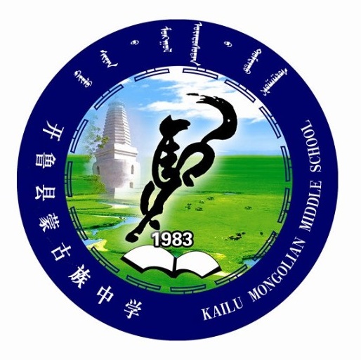 开鲁县蒙古族中学