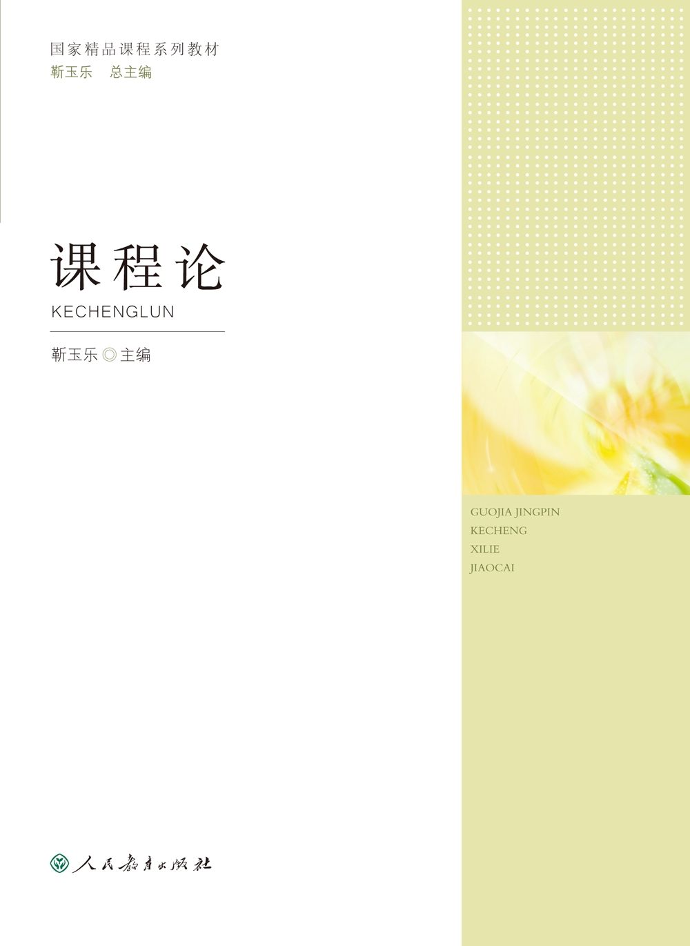 国家精品课程系列教材：课程论