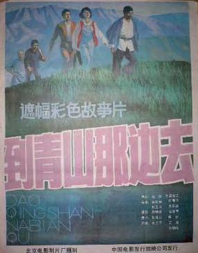 到青山那边去
