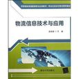 高等院校物流管理专业系列教材·物流企业岗