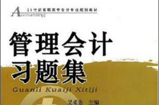 管理会计习题集(孙世敏主编书籍)