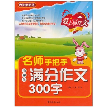 名师手把手·小学生满分作文300字