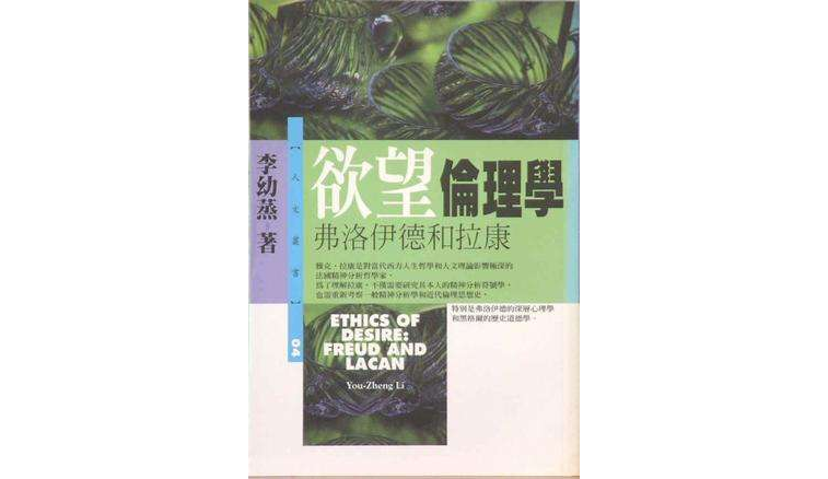 欲望伦理学：弗洛伊德和拉康