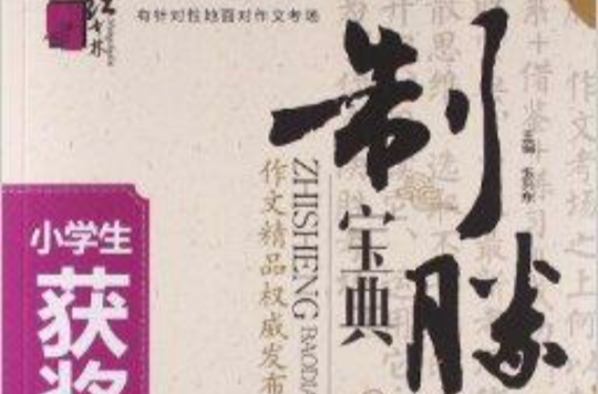 红书林·制胜宝典：小学生获奖作文大全