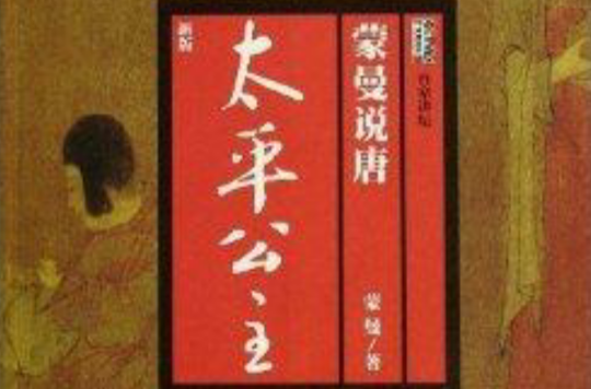 蒙曼说唐：太平公主