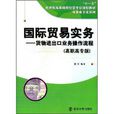 国际贸易实务：货物进出口业务操作流程