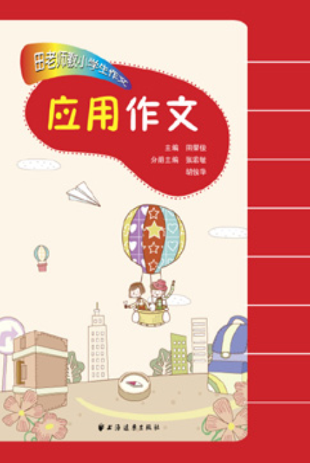 田老师教小学生作文：套用作文