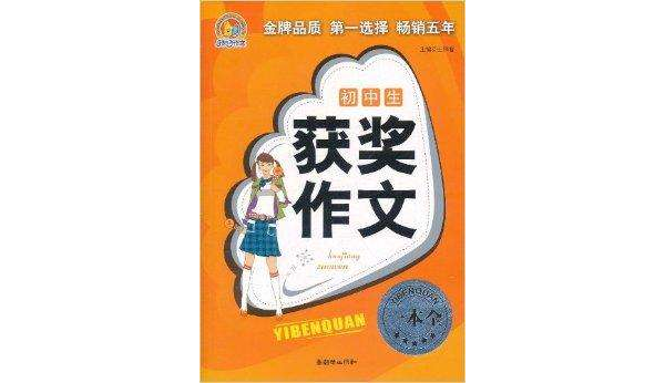 手把手作文：国中生获奖作文一本全