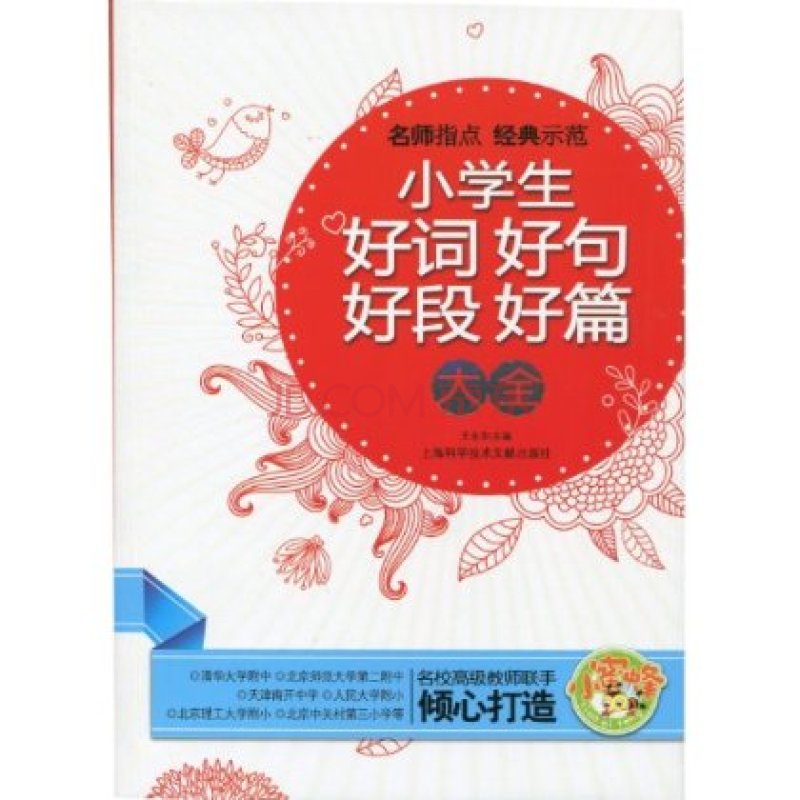 名师指点经典示範·小学生好词好句好段好篇大全