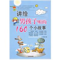 讲给男孩子听的160个小故事 讲给男孩子听的160个小故事