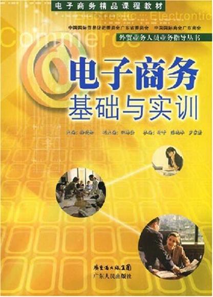 电子商务精品课程教材：电子商务基础与实训