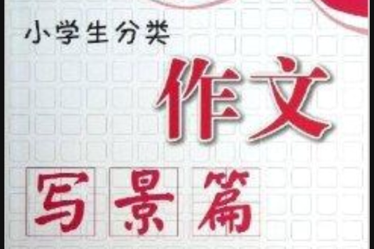 小学生分类作文：写景篇