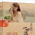青春密码：还不起的一世温柔