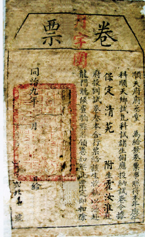 同治九年 1870年 卷票 同治九年 1870年 卷票