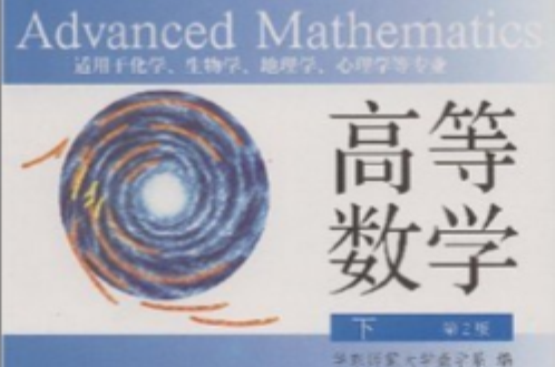 高等数学下册：适用于化学、生物学、地理学等专业