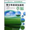 青少年应该知识的：草原