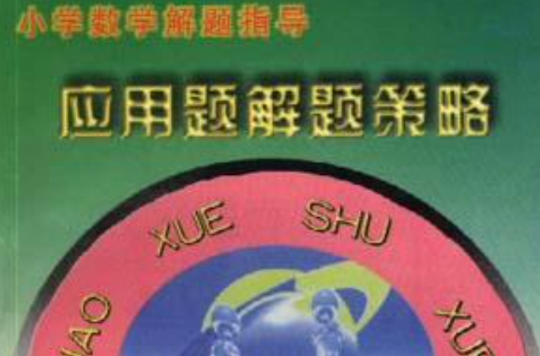 国小数学解题指导--套用题解题策略