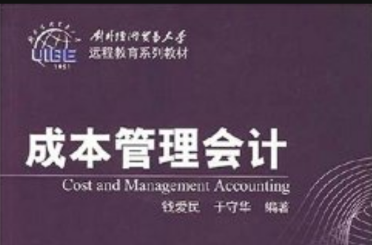 对外经济贸易大学远程教育系列教材·成本管理会计