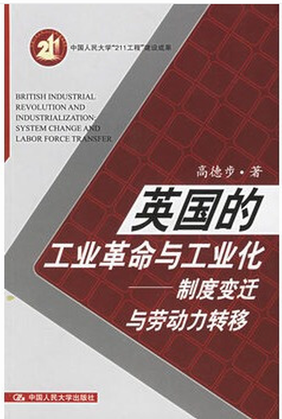 英国的工业革命与工业化――制度变迁与劳动力转移
