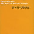 西方近代思想史