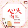 心头肉(墨墨言情网言情小说)