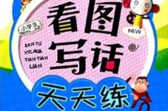 小学生看图写话天天练