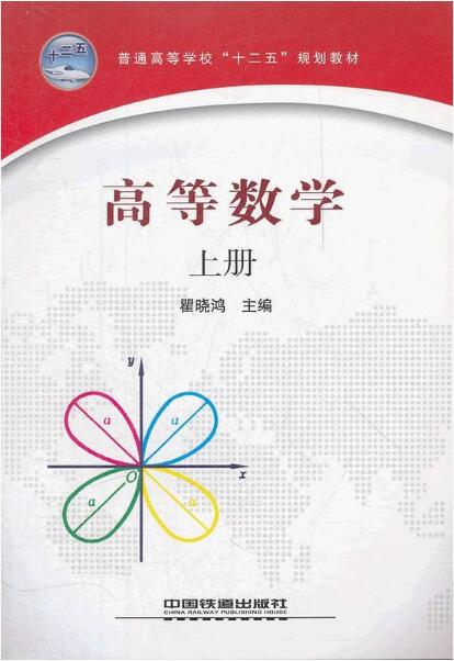 高等数学（上册）(瞿晓鸿编着图书)