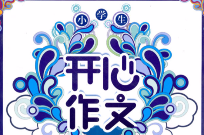 开心作文-小学生获奖作文黄金宝典