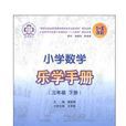 国小数学乐学手册三年级下册