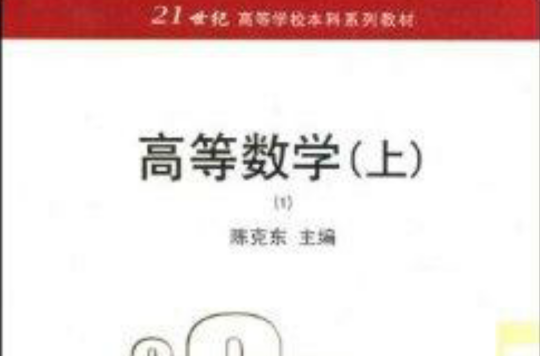 21世纪高等学校本科系列教材·高等数学