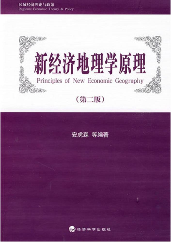 新经济地理学原理 新经济地理学原理