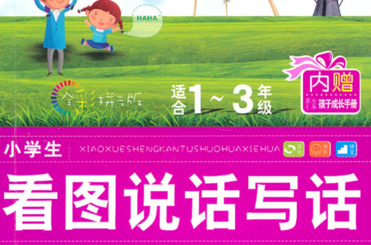 作文新起步·小学生看图说话写话