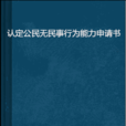 认定公民无民事行为能力申请书