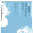 电子商务基础与实务(人民邮电出版社图书2012年出版图书)