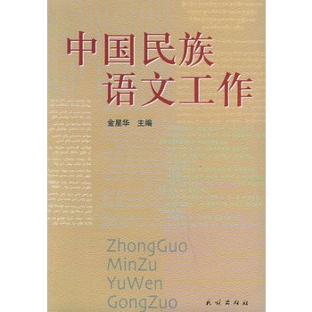 中国民族语文工作