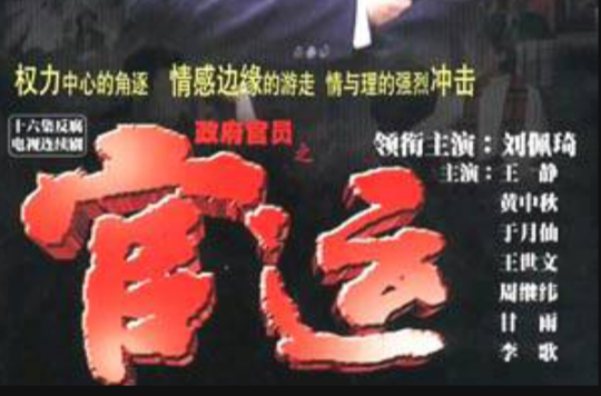政府官员之官运