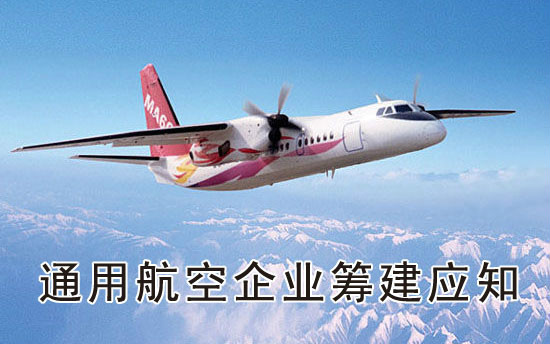 外商投资民用航空业规定