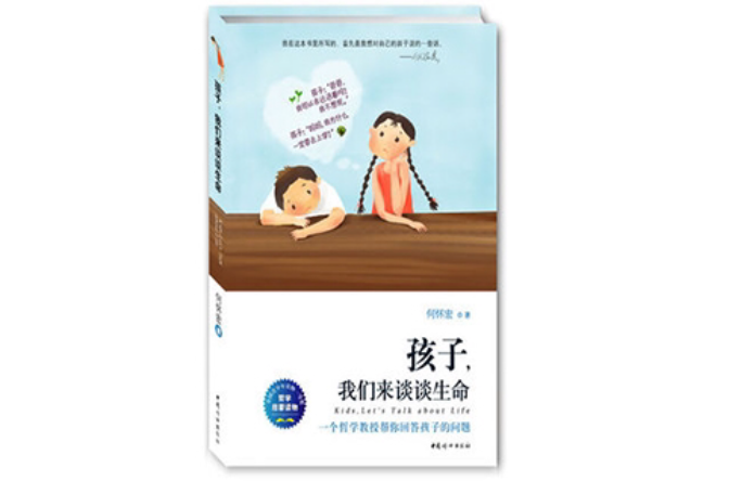 孩子，我们来谈谈生命
