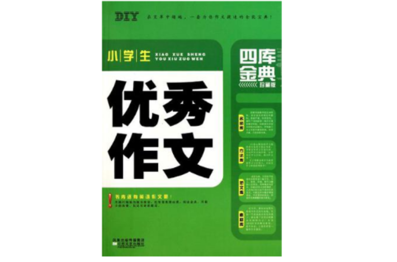 小学生优秀作文四库金典