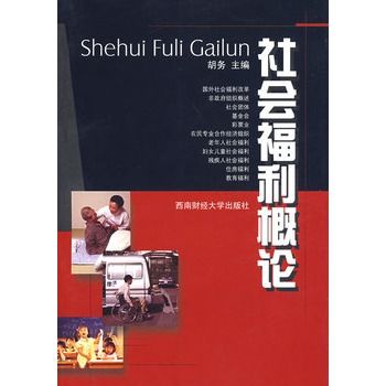社会福利概论