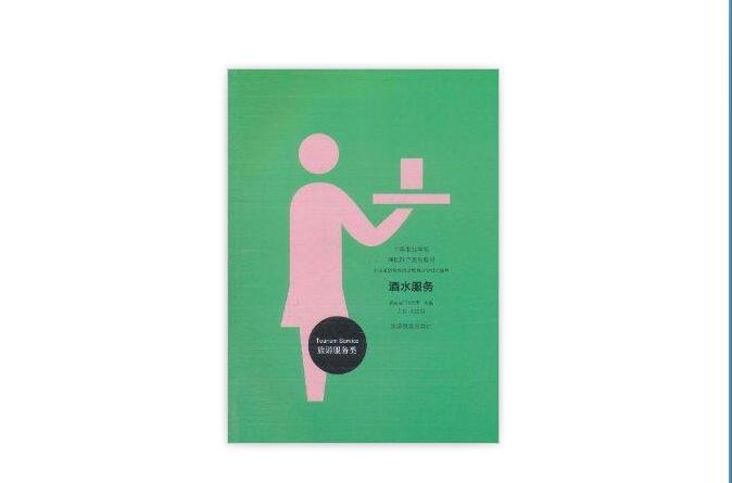 酒水服务