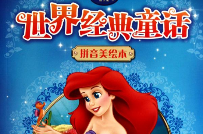 迪士尼世界经典童话拼音美绘本：小美人鱼