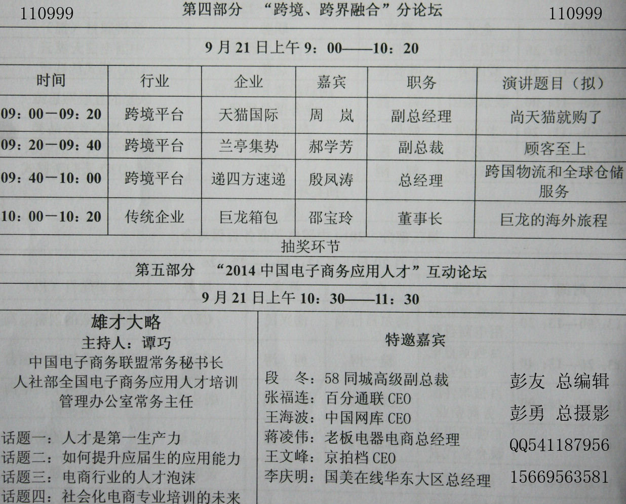 中国电商会21日议程彭友总编彭勇总摄影 中国电商会21日议程彭友总编彭勇总摄影