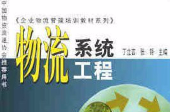 企业物流管理培训教材系列·物流系统工程