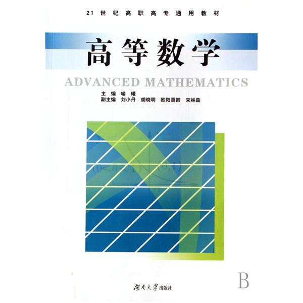 21世纪高职高专通用教材·高等数学