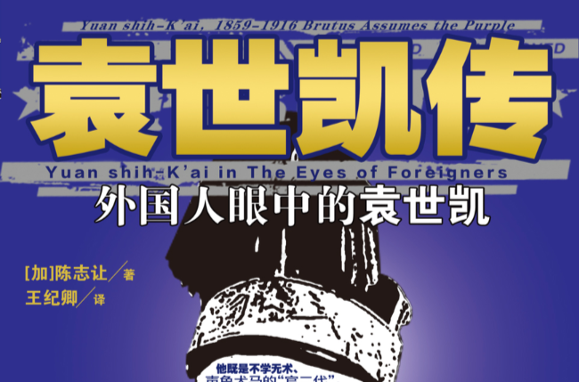 袁世凯传(湖南人民出版社出版图书)