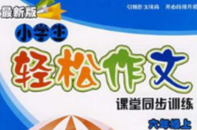 六年级上-同步作文-小学生轻鬆作文课堂同步训练