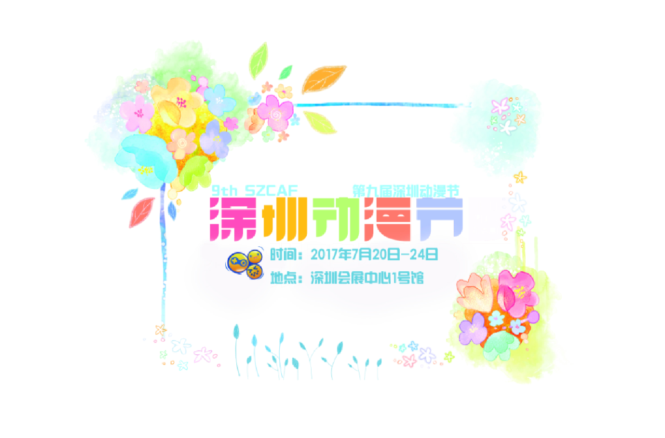 深圳动漫节