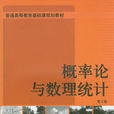 机率论与数理统计第2版(机械工业出版社2013版-马新民)