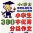 小学生300字优秀分类作文/小博士作文系列丛书